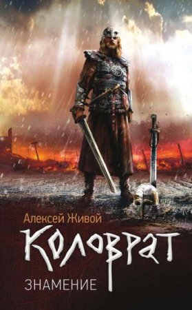 Обложка к Алексей Живой. Коловрат. Знамение