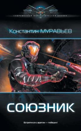 Обложка к Константин Муравьёв. Союзник