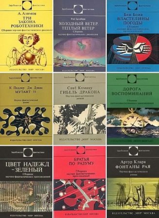 Обложка к Книжная серия - Зарубежная фантастика
