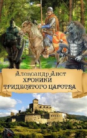 Обложка к Александр Аист. Хроники Тридесятого Царства