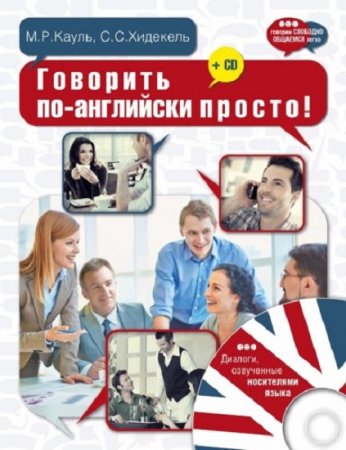 Обложка к Говорить по-английски просто! + CD