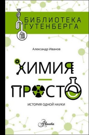 Обложка к Александр Иванов. Химия – просто. История одной науки