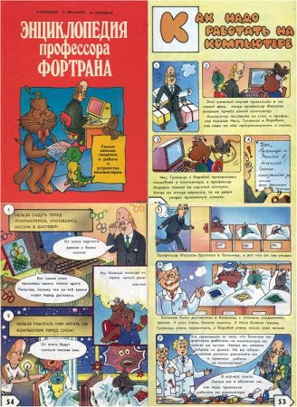 Обложка к Энциклопедия профессора Фортрана