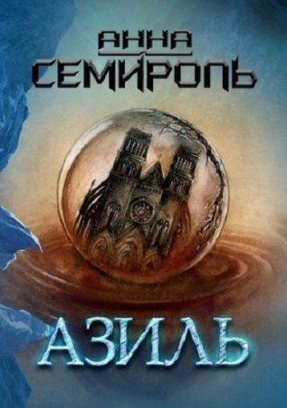 Обложка к Анна Семироль. Азиль