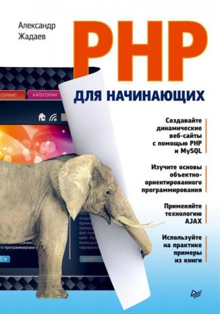 Обложка к А.Г. Жадаев. PHP для начинающих