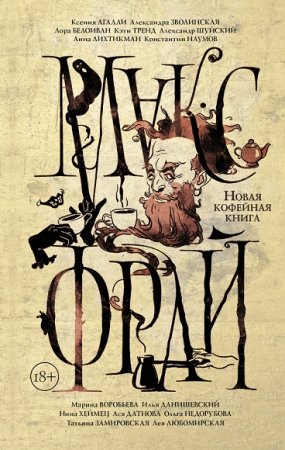 Обложка к Макс Фрай и др. Новая кофейная книга. Сборник