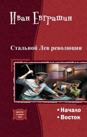Обложка к Иван Евграшин. Стальной Лев Революции. Дилогия