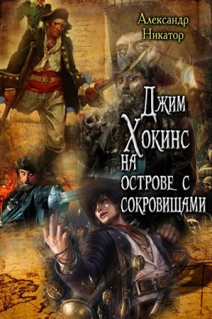 Обложка к Александр Никатор. Джим Хокинс на острове с сокровищами