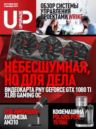 Обложка к UPgrade №17 (декабрь 2017)