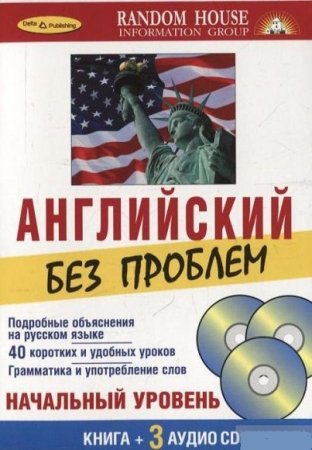 Обложка к Английский без проблем. Начальный уровень + 3CD