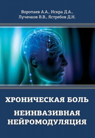 Обложка к Хроническая боль. Неинвазивная нейромодуляция