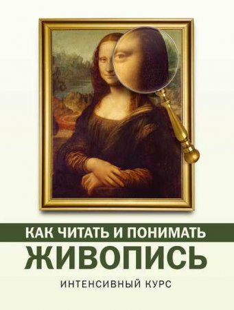 Обложка к Наталья Кортунова. Как читать и понимать живопись. Интенсивный курс