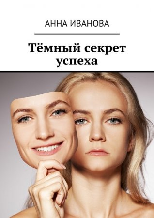 Обложка к Анна Иванова. Тёмный секрет успеха
