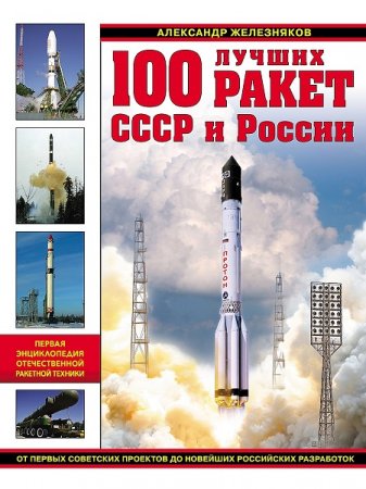 Обложка к 100 лучших ракет СССР и России. Первая энциклопедия отечественной ракетной техники