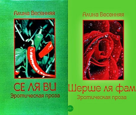Обложка к Алина Весенняя. Се ля ви. Шерше ля фам. Эротическая проза. Сборник