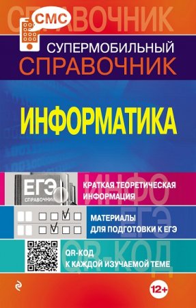 Обложка к С.О. Панова. Информатика. Супермобильный справочник