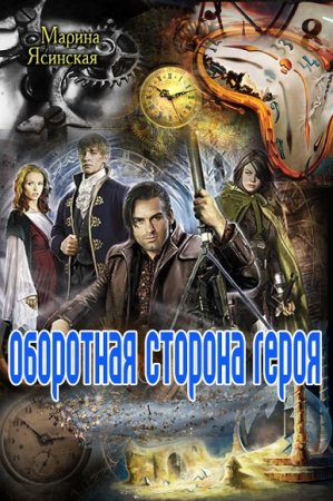 Обложка к Марина Ясинская. Оборотная сторона героя