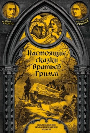 Обложка к Настоящие сказки братьев Гримм. Полное собрание
