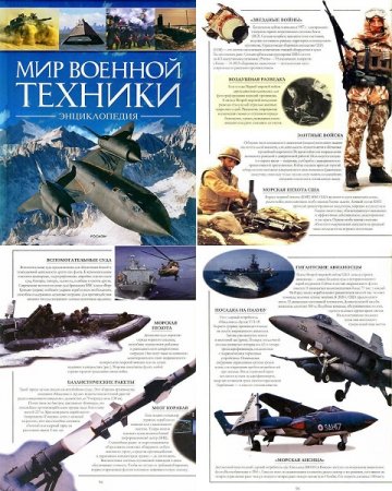 Обложка к Мир военной техники. Энциклопедия