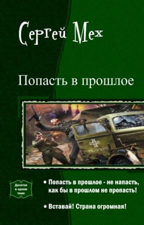 Обложка к Сергей Мех. Попасть в прошлое. Дилогия