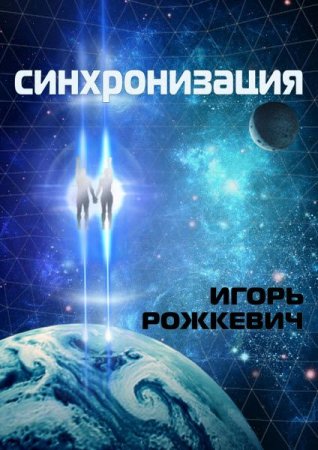 Обложка к Игорь Рожкевич. Синхронизация