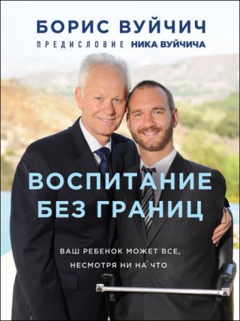 Обложка к Борис Вуйчич. Воспитание без границ. Ваш ребенок может все, несмотря ни на что
