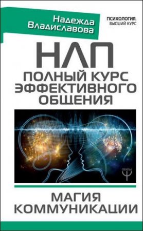 Обложка к Надежда Владиславова. НЛП. Полный курс эффективного общения. Магия коммуникации