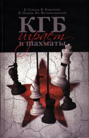 Обложка к КГБ играет в шахматы