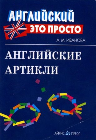 Обложка к А. Иванова. Английские артикли. Краткий справочник