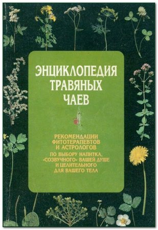 Обложка к Энциклопедия травяных чаев
