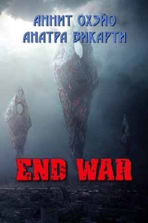 Обложка к Аннит Охэйо, Анатра Викарти. End War