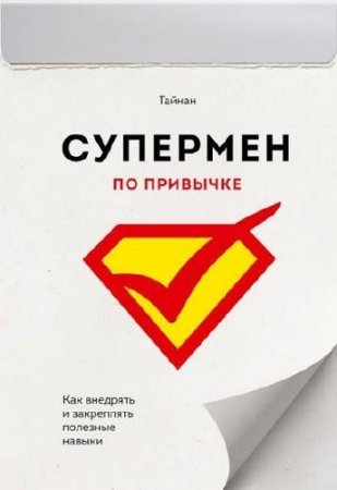 Обложка к Супермен по привычке. Как внедрять и закреплять полезные навыки