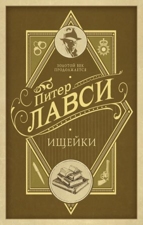 Обложка к Питер Лавси. Ищейки