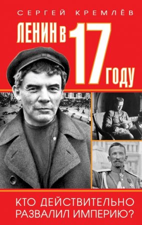 Обложка к Сергей Кремлёв. Ленин в 1917
