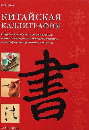 Обложка к Китайская каллиграфия. Откройте для себя пять основных стилей письма