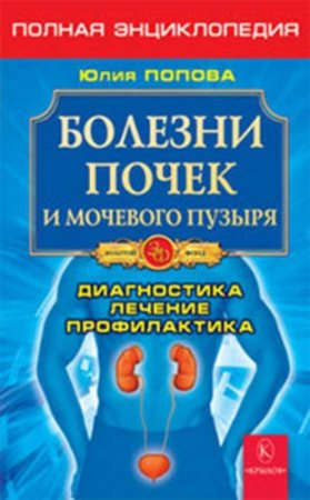 Обложка к Болезни почек и мочевого пузыря: диагностика, лечение, профилактика