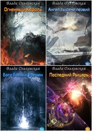 Обложка к Влада Ольховская. Кластерные миры. Сборник книг