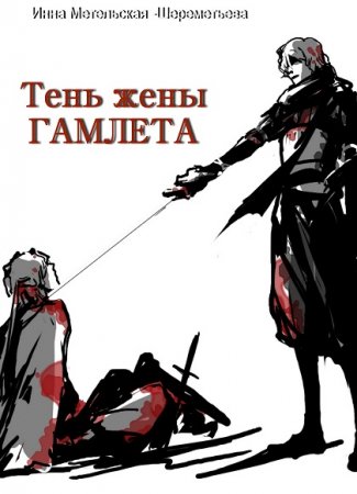 Обложка к Инна Метельская-Шереметьева. Тень жены Гамлета