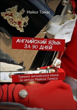 Обложка к Английский язык за 90 дней. Тренинг английского языка по методу Майкла Томаса