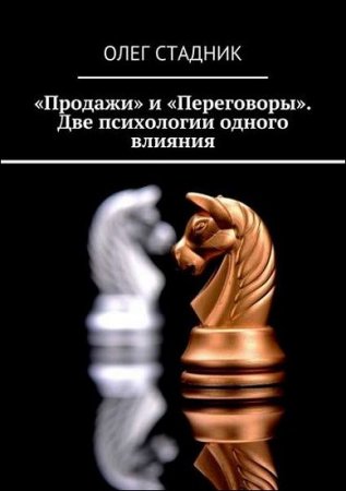 Обложка к Продажи и Переговоры. Две психологии одного влияния