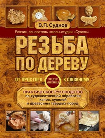 Обложка к Практическое руководство. Резьба по дереву. От простого к сложному