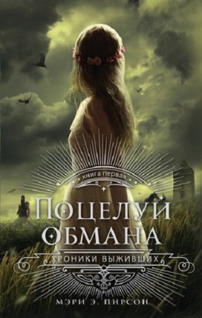Обложка к Поцелуй обмана - Героическое фэнтези