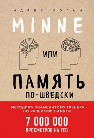 Обложка к Методика по развитию памяти