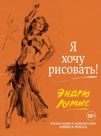 Обложка к Я хочу рисовать! - Эндрю Лумис