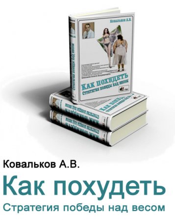 Обложка к Как похудеть? Стратегия победа над весом