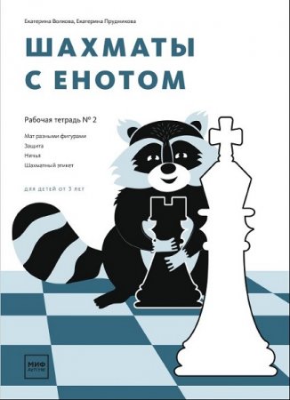 Обложка к Шахматы с енотом. Рабочая тетрадь № 1-2