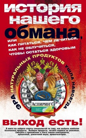 Обложка к История нашего обмана, или Как питаться, чем лечиться, как не облучиться, чтобы остаться здоровым