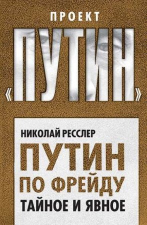 Обложка к Николай Ресслер. Путин по Фрейду. Тайное и явное