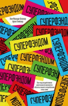 Обложка к Суперфэндом. Как под воздействием увлеченности меняются объекты нашего потребления и мы сами