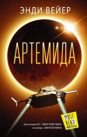 Обложка к Артемида - Космическая фантастика
